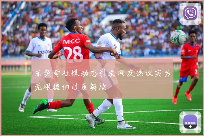 东契奇社媒动态引发网友热议实为无根据的过度解读