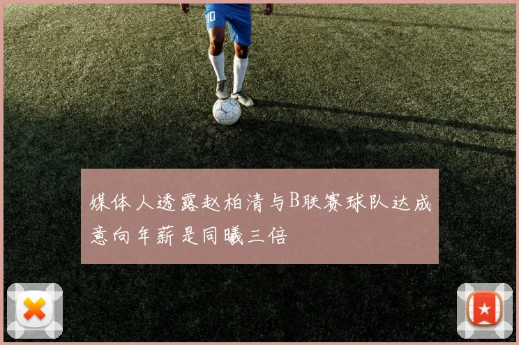 媒体人透露赵柏清与B联赛球队达成意向年薪是同曦三倍