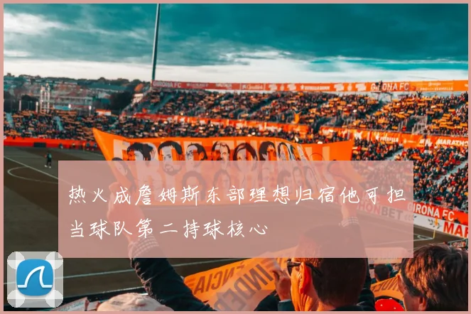 热火成詹姆斯东部理想归宿他可担当球队第二持球核心