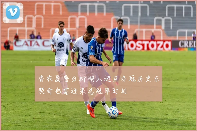 香农夏普分析湖人超巨夺冠历史东契奇也需迎来总冠军时刻
