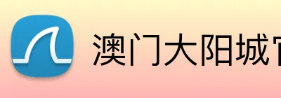 澳门大阳城官网 Logo